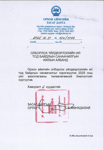 Орхон аймгийн ОҮИТБС-ын дэд зөвлөлийн 2025 оны ажлын тайлан